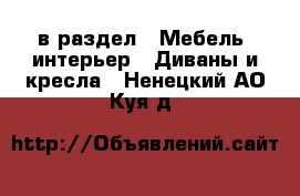  в раздел : Мебель, интерьер » Диваны и кресла . Ненецкий АО,Куя д.